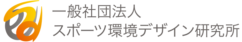 スポーツ環境デザイン研究所ーシェア